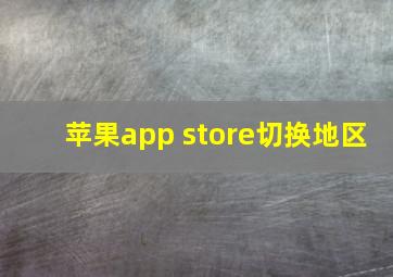 苹果app store切换地区